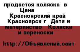 продается коляска 3в1 › Цена ­ 21 000 - Красноярский край, Красноярск г. Дети и материнство » Коляски и переноски   